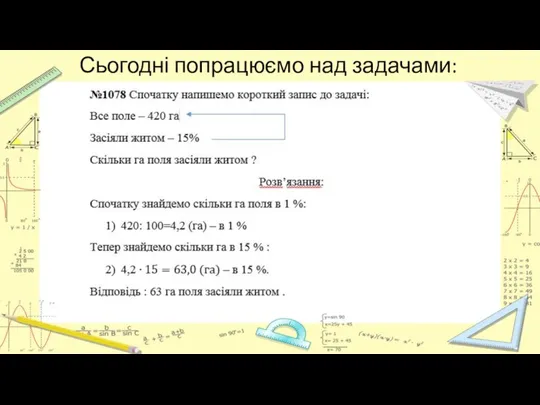 Сьогодні попрацюємо над задачами: