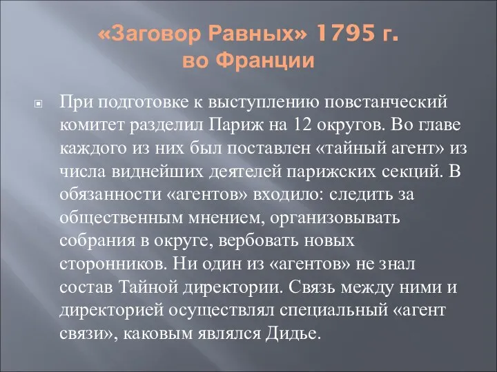 «Заговор Равных» 1795 г. во Франции При подготовке к выступлению повстанческий комитет