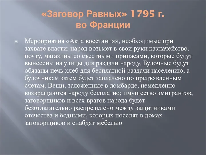 «Заговор Равных» 1795 г. во Франции Мероприятия «Акта восстания», необходимые при захвате