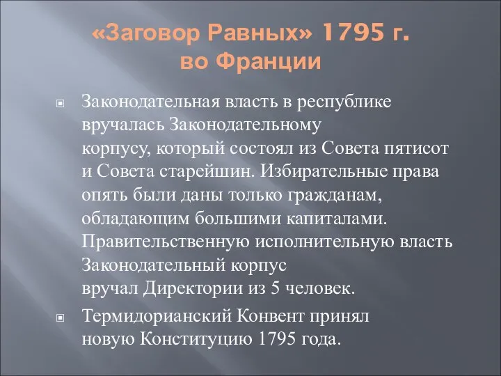 «Заговор Равных» 1795 г. во Франции Законодательная власть в республике вручалась Законодательному