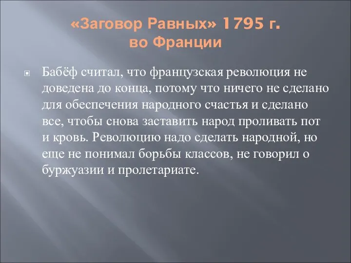 «Заговор Равных» 1795 г. во Франции Бабёф считал, что французская революция не