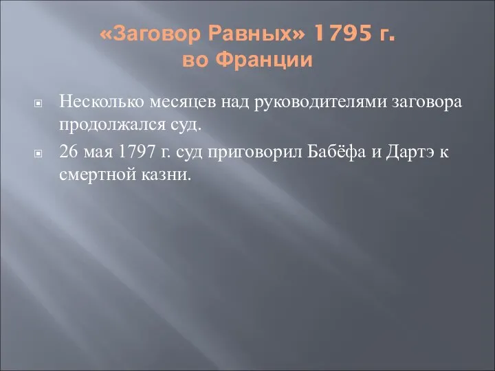 «Заговор Равных» 1795 г. во Франции Несколько месяцев над руководителями заговора продолжался