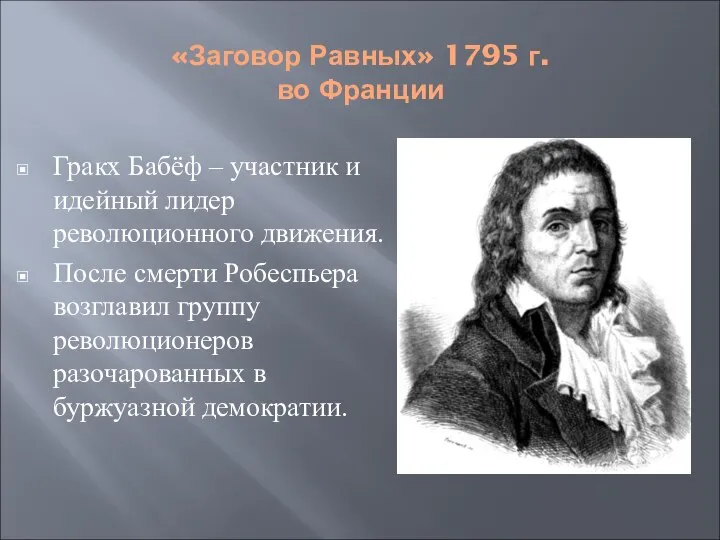 «Заговор Равных» 1795 г. во Франции Гракх Бабёф – участник и идейный