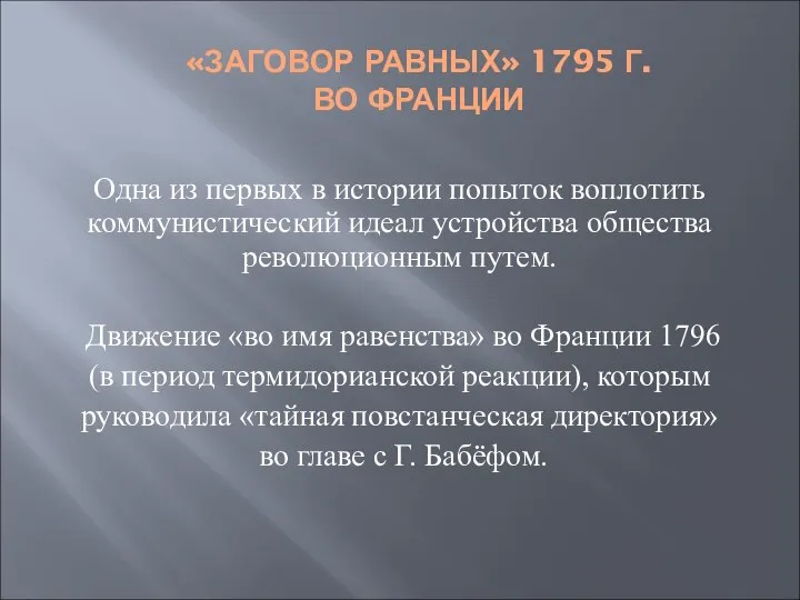 «ЗАГОВОР РАВНЫХ» 1795 Г. ВО ФРАНЦИИ Одна из первых в истории попыток