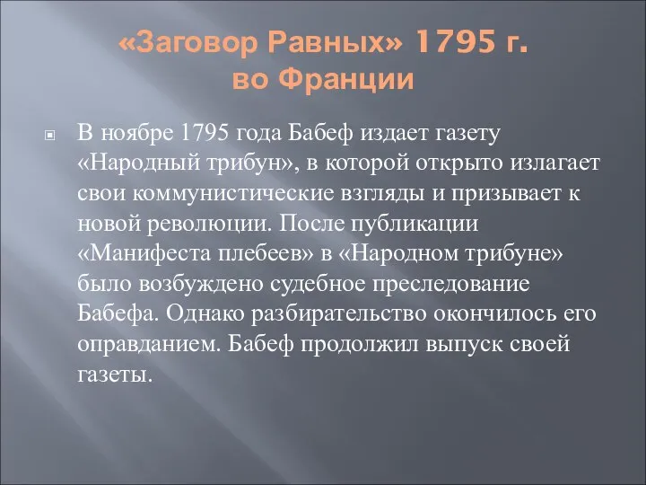 «Заговор Равных» 1795 г. во Франции В ноябре 1795 года Бабеф издает