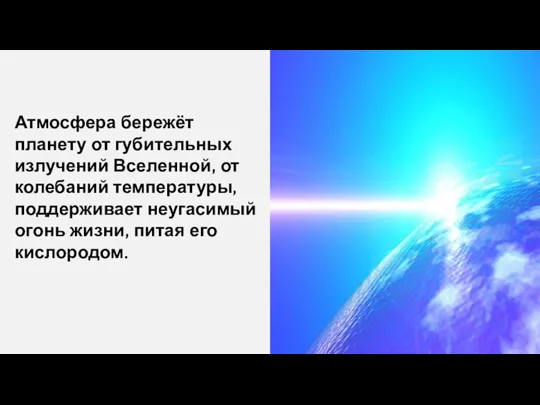 Атмосфера бережёт планету от губительных излучений Вселенной, от колебаний температуры, поддерживает неугасимый