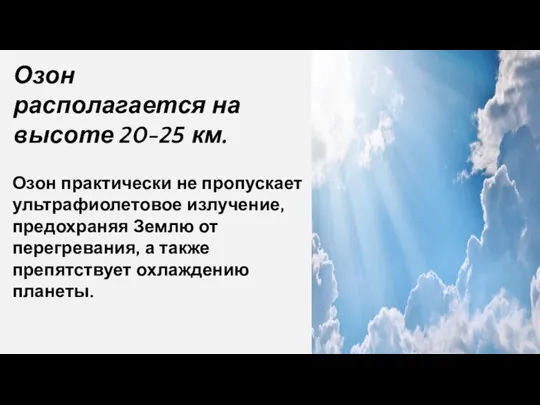 Озон практически не пропускает ультрафиолетовое излучение, предохраняя Землю от перегревания, а также