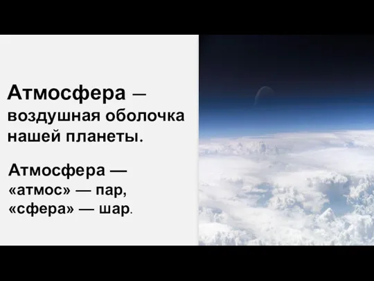 Атмосфера — воздушная оболочка нашей планеты. Атмосфера — «атмос» — пар, «сфера» — шар.