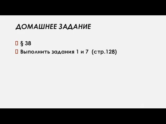 ДОМАШНЕЕ ЗАДАНИЕ § 38 Выполнить задания 1 и 7 (стр.128)