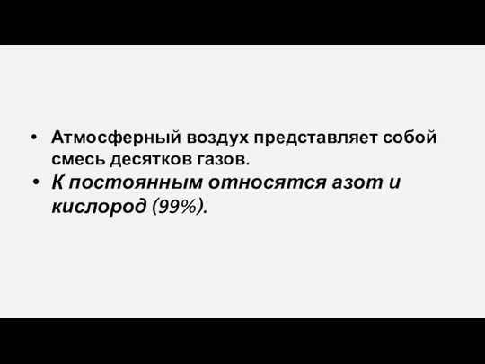 Атмосферный воздух представляет собой смесь десятков газов. К постоянным относятся азот и кислород (99%).