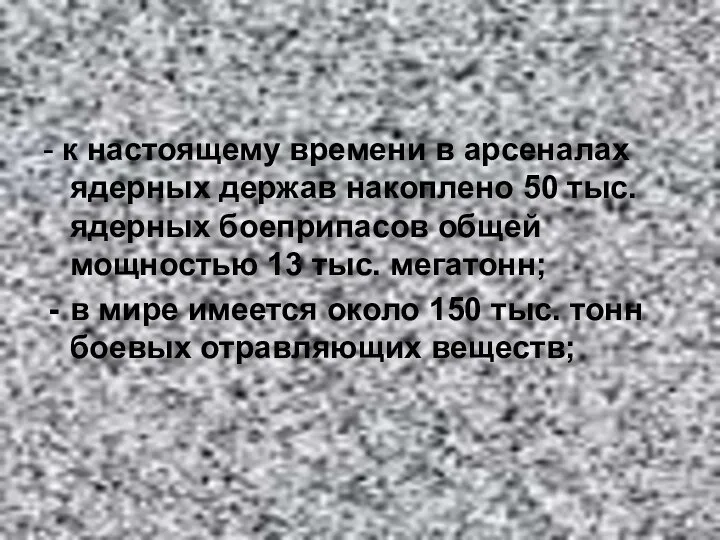 - к настоящему времени в арсеналах ядерных держав накоплено 50 тыс. ядерных