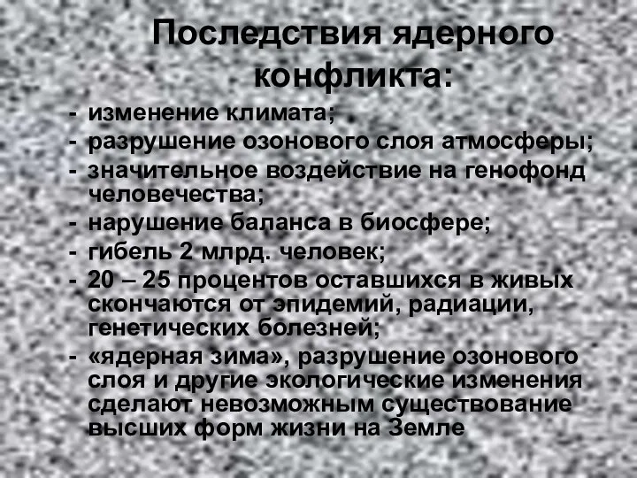 Последствия ядерного конфликта: изменение климата; разрушение озонового слоя атмосферы; значительное воздействие на