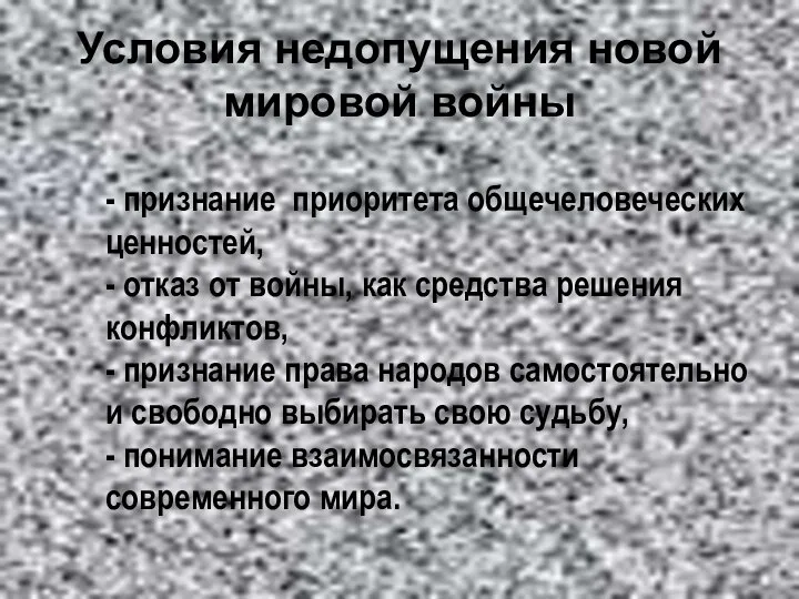 - признание приоритета общечеловеческих ценностей, - отказ от войны, как средства решения