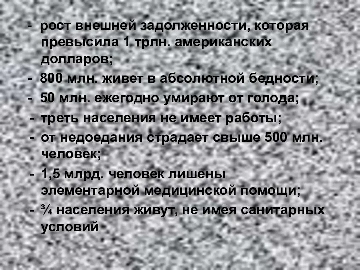 - рост внешней задолженности, которая превысила 1 трлн. американских долларов; - 800