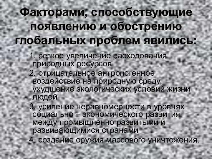 Факторами, способствующие появлению и обострению глобальных проблем явились: 1. резкое увеличение расходования