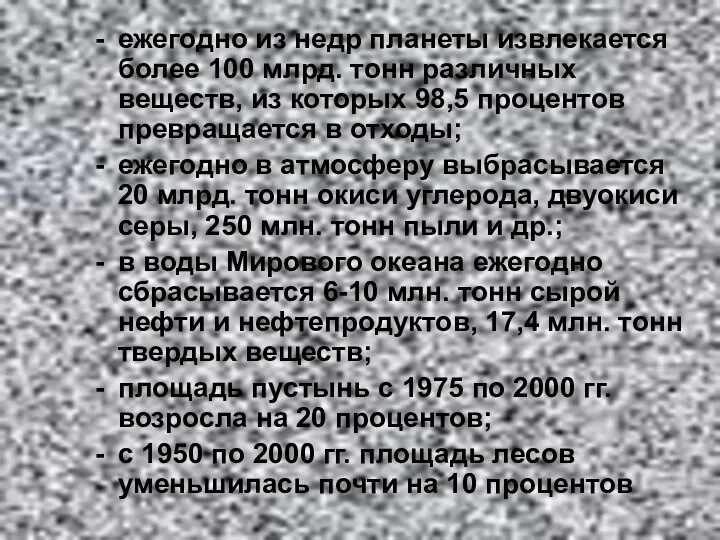 ежегодно из недр планеты извлекается более 100 млрд. тонн различных веществ, из