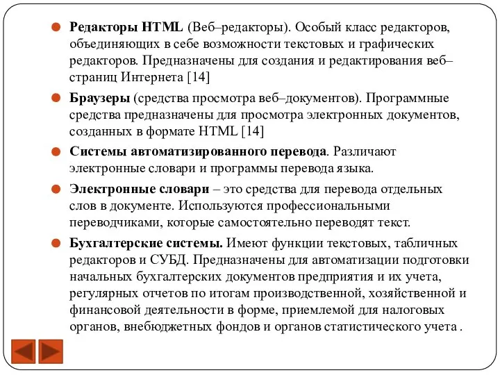 Редакторы HTML (Веб–редакторы). Особый класс редакторов, объединяющих в себе возможности текстовых и