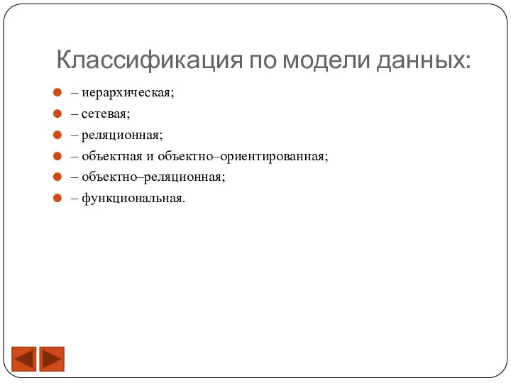 Классификация по модели данных: – иерархическая; – сетевая; – реляционная; – объектная