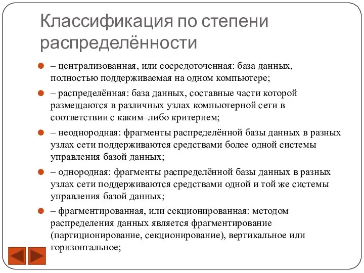 Классификация по степени распределённости – централизованная, или сосредоточенная: база данных, полностью поддерживаемая