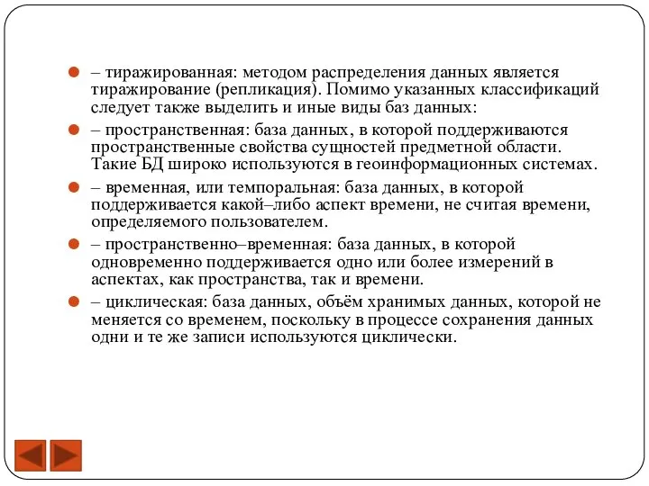 – тиражированная: методом распределения данных является тиражирование (репликация). Помимо указанных классификаций следует