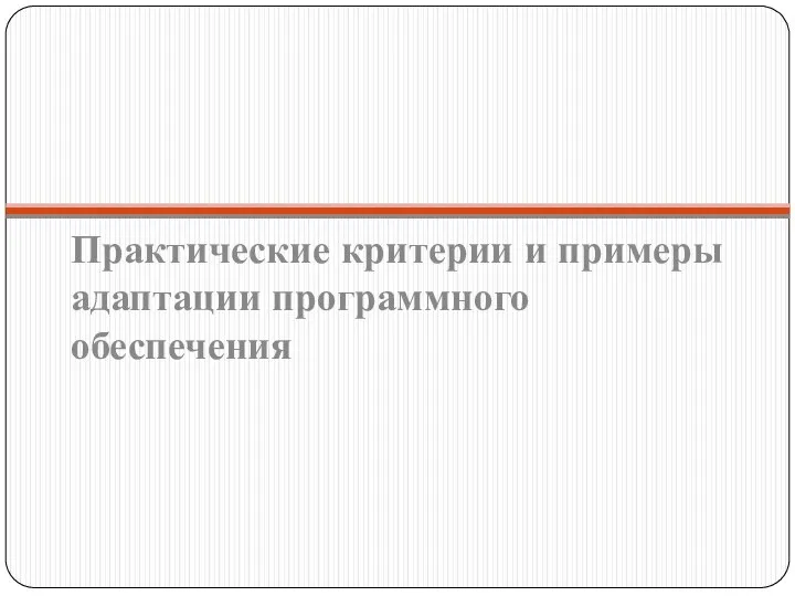 Практические критерии и примеры адаптации программного обеспечения