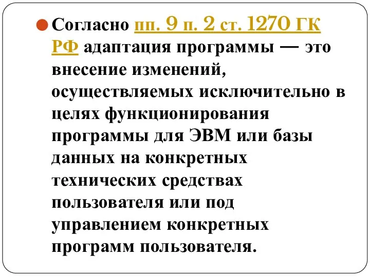 Согласно пп. 9 п. 2 ст. 1270 ГК РФ адаптация программы —