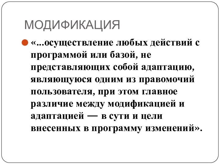 МОДИФИКАЦИЯ «...осуществление любых действий с программой или базой, не представляющих собой адаптацию,