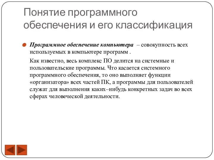 Понятие программного обеспечения и его классификация Программное обеспечение компьютера – совокупность всех