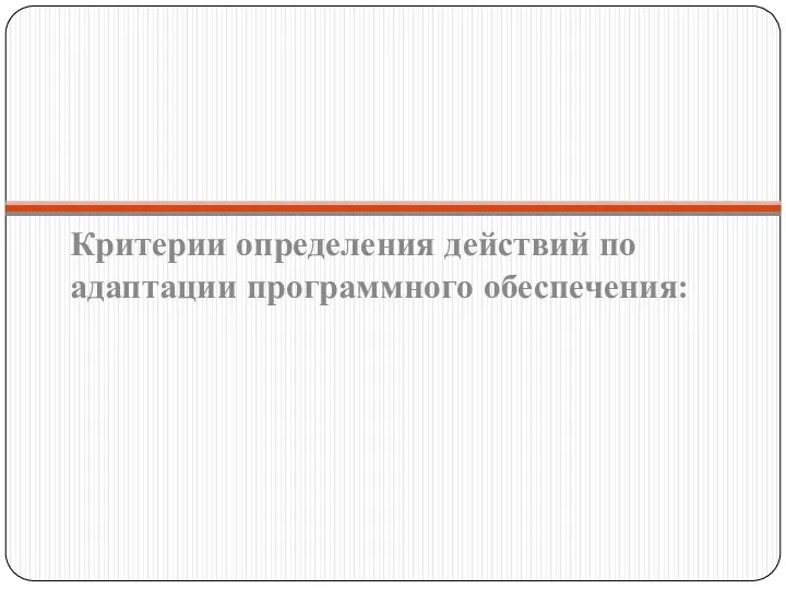 Критерии определения действий по адаптации программного обеспечения: