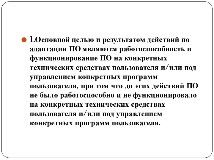 1.Основной целью и результатом действий по адаптации ПО являются работоспособность и функционирование