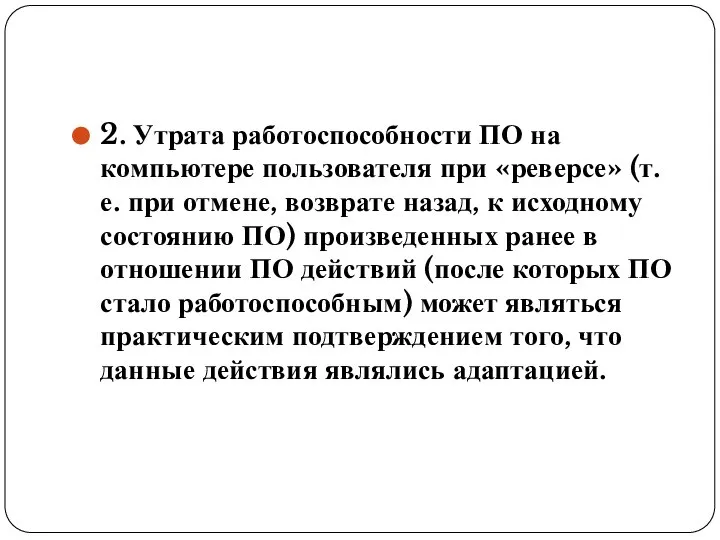 2. Утрата работоспособности ПО на компьютере пользователя при «реверсе» (т.е. при отмене,