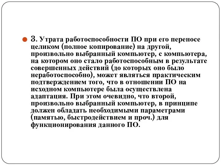 3. Утрата работоспособности ПО при его переносе целиком (полное копирование) на другой,