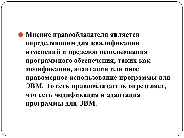 Мнение правообладателя является определяющим для квалификации изменений и пределов использования программного обеспечения,