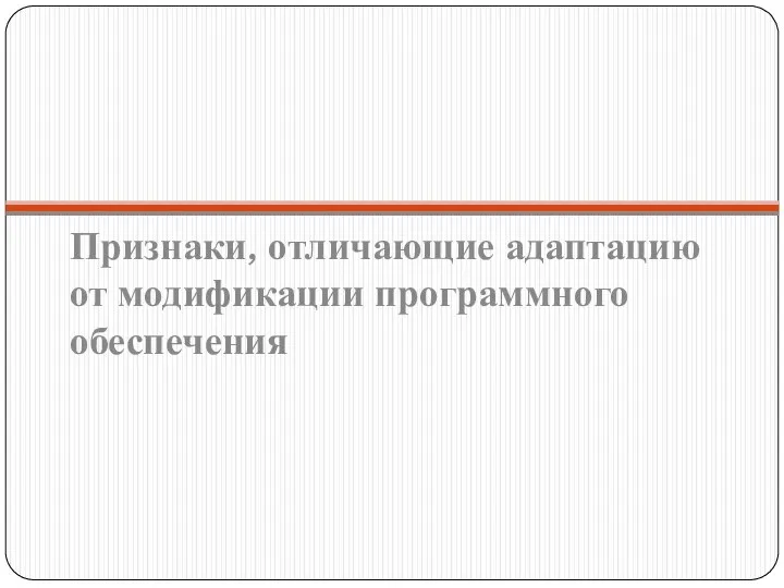 Признаки, отличающие адаптацию от модификации программного обеспечения