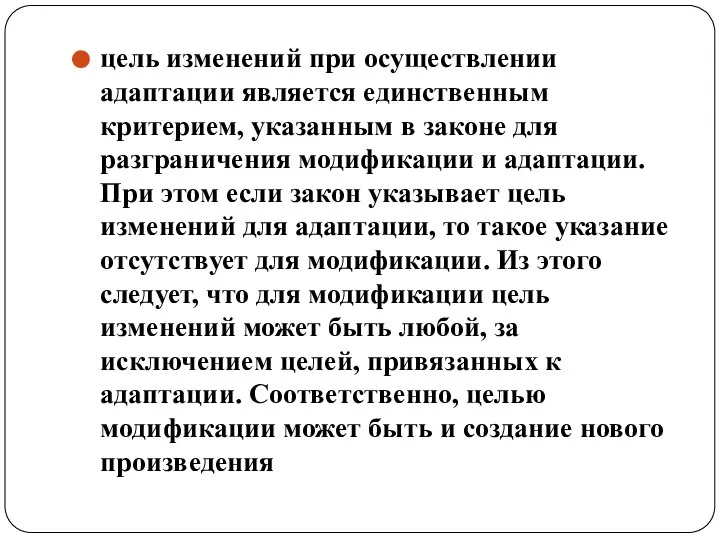 цель изменений при осуществлении адаптации является единственным критерием, указанным в законе для