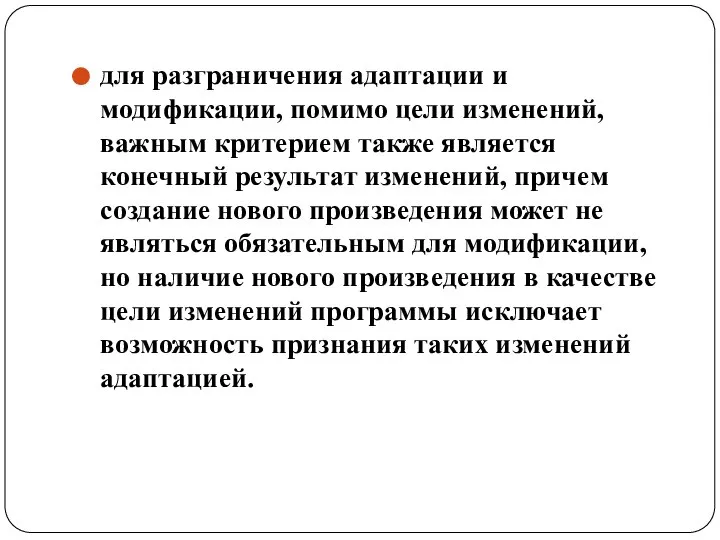 для разграничения адаптации и модификации, помимо цели изменений, важным критерием также является