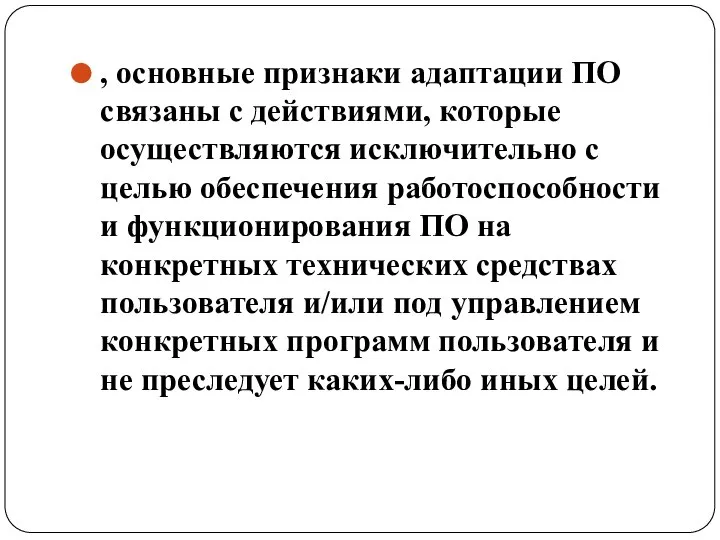 , основные признаки адаптации ПО связаны с действиями, которые осуществляются исключительно с