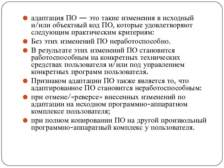 адаптация ПО — это такие изменения в исходный и/или объектный код ПО,