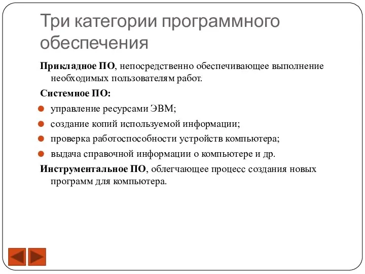 Три категории программного обеспечения Прикладное ПО, непосредственно обеспечивающее выполнение необходимых пользователям работ.