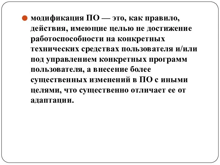 модификация ПО — это, как правило, действия, имеющие целью не достижение работоспособности