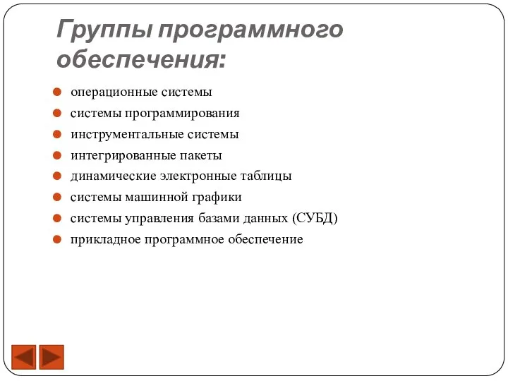 Группы программного обеспечения: операционные системы системы программирования инструментальные системы интегрированные пакеты динамические