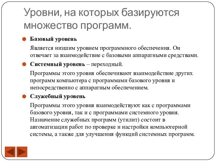 Уровни, на которых базируются множество программ. Базовый уровень Является низшим уровнем программного