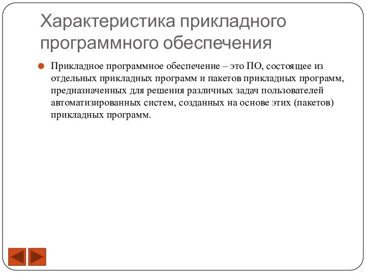 Характеристика прикладного программного обеспечения Прикладное программное обеспечение – это ПО, состоящее из