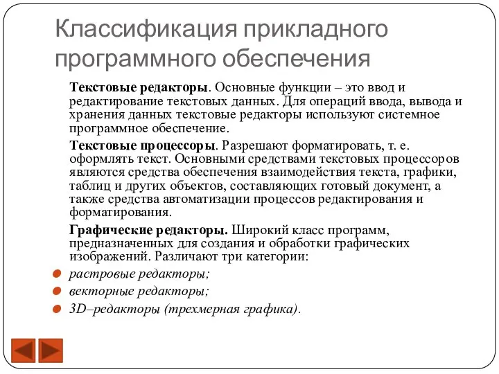 Классификация прикладного программного обеспечения Текстовые редакторы. Основные функции – это ввод и