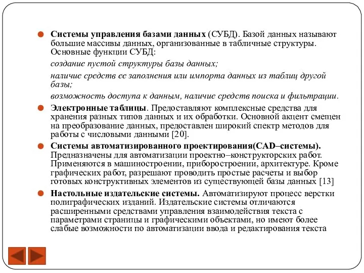 Системы управления базами данных (СУБД). Базой данных называют большие массивы данных, организованные