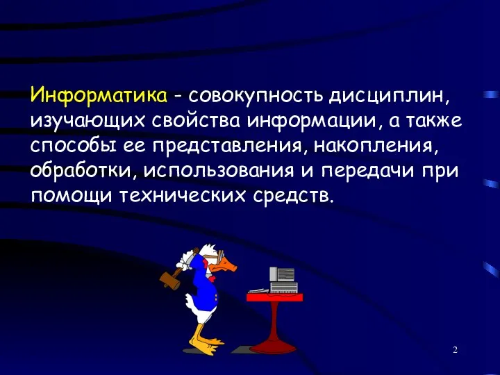 Информатика - совокупность дисциплин, изучающих свойства информации, а также способы ее представления,