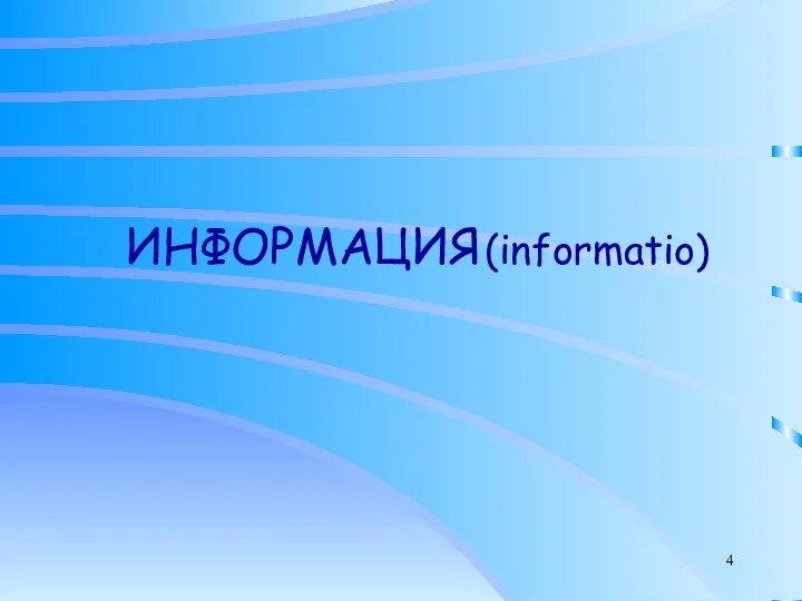 ИНФОРМАЦИЯ (informatio)