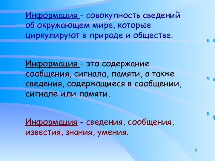 Информация - совокупность сведений об окружающем мире, которые циркулируют в природе и