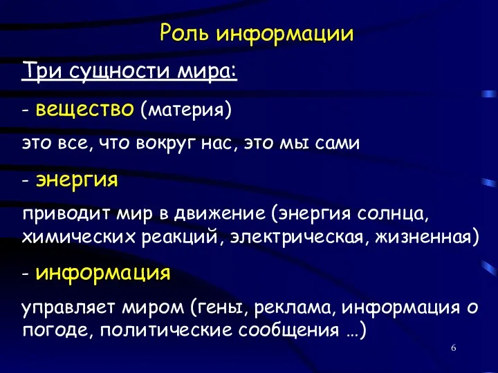 Роль информации Три сущности мира: - вещество (материя) это все, что вокруг