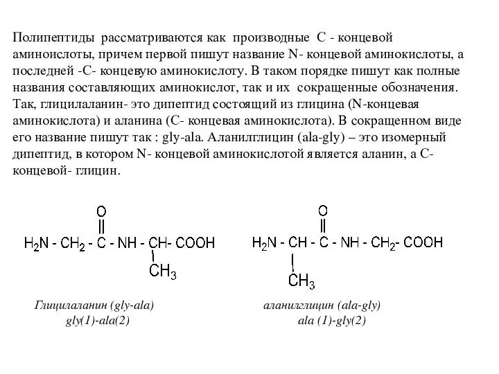 Полипептиды рассматриваются как производные С - концевой аминоислоты, причем первой пишут название